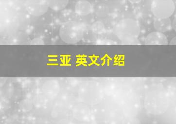 三亚 英文介绍